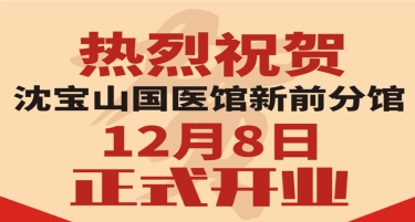 沈寶山國醫館新前分館12月8日正式開業